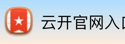 云开官网入口 Logo